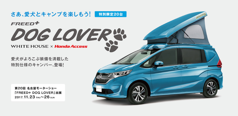 《Honda Freed+ Dog Lover》汪星人專屬日本限量特仕 《Honda Freed+ Dog Lover》汪星人專屬日本限量特仕
