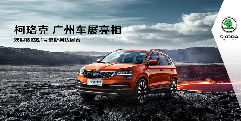 《Škoda Karoq》中國專屬加長版柯珞克廣州車展首演 《Škoda Karoq》中國專屬加長版柯珞克廣州車展首演