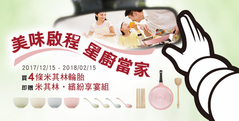 台灣米其林2017年終促銷 購買四條《Michelin》輪胎就送「繽紛享宴組」 台灣米其林2017年終促銷 購買四條《Michelin》輪胎就送「繽紛享宴組」