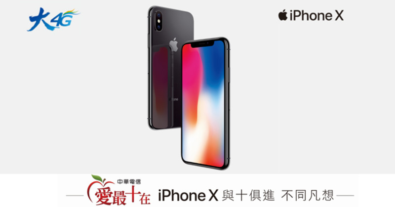 中華電信iPhone X 開賣,大4G搭配奇機重現,來段不同凡想之旅! 中華電信iPhone X 開賣,大4G搭配奇機重現,來段不同凡想之旅!