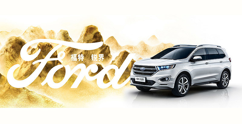 2018年式《Ford Edge》長安福特中國正式發表 2018年式《Ford Edge》長安福特中國正式發表