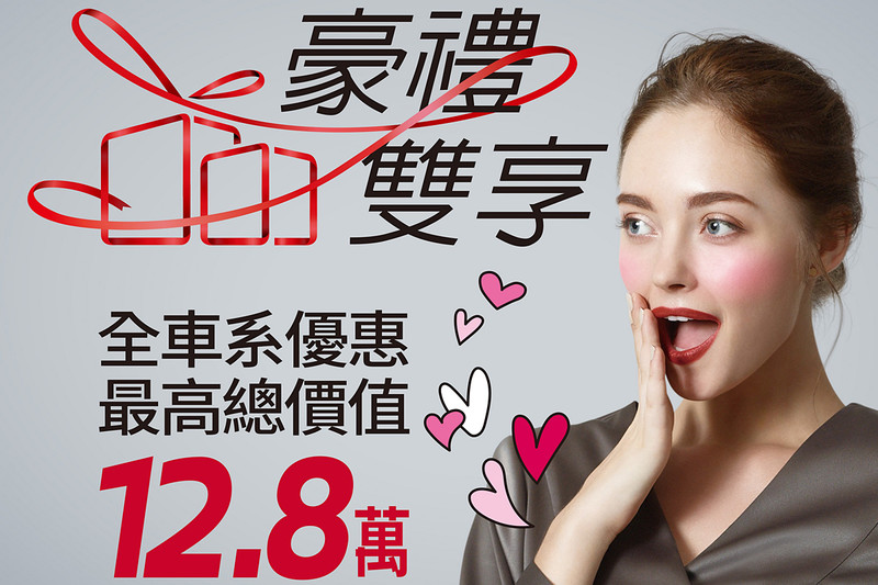 《Nissan》豪禮雙享優惠持續放送 最高價值12.8萬元優惠延長提供 《Nissan》豪禮雙享優惠持續放送 最高價值12.8萬元優惠延長提供
