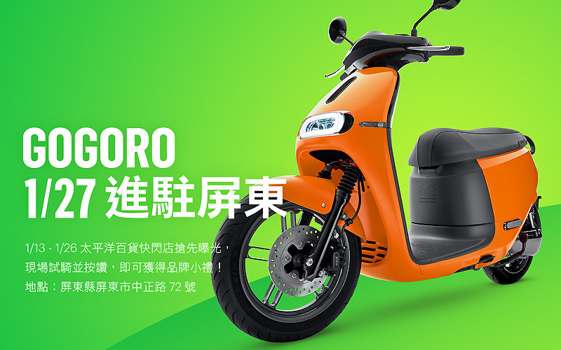品牌通路元年首發第一站 《Gogoro》經銷門市將延伸至國境之南 品牌通路元年首發第一站 《Gogoro》經銷門市將延伸至國境之南