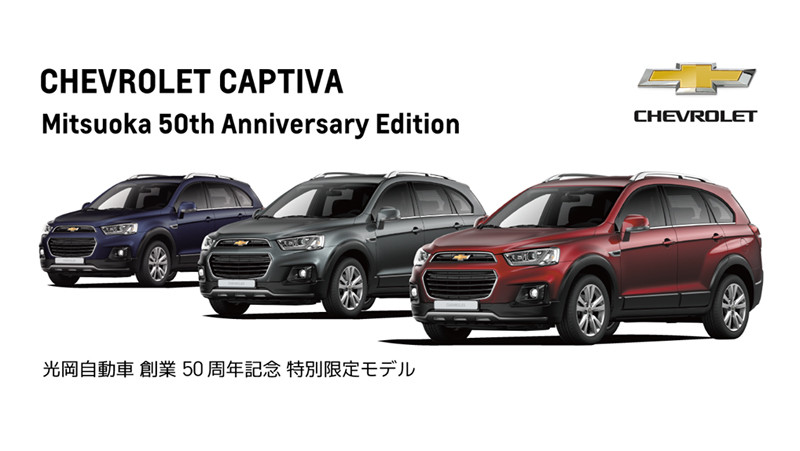 日本限量《Chevrolet Captiva Mitsuoka 50th Anniversary Edition》歡慶光岡自動車創 日本限量《Chevrolet Captiva Mitsuoka 50th Anniversary Edition》歡慶光岡自動車創
