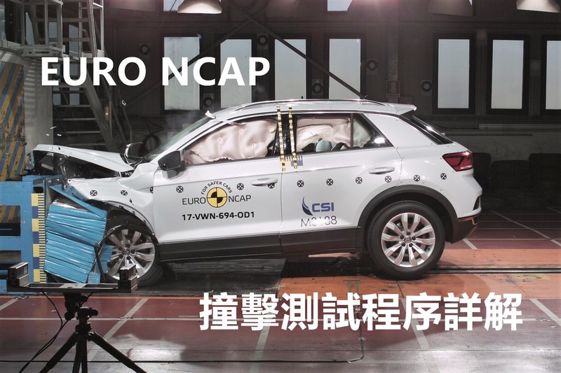 撞擊測試知多少 《Euro NCAP》測試程序說明 撞擊測試知多少 《Euro NCAP》測試程序說明