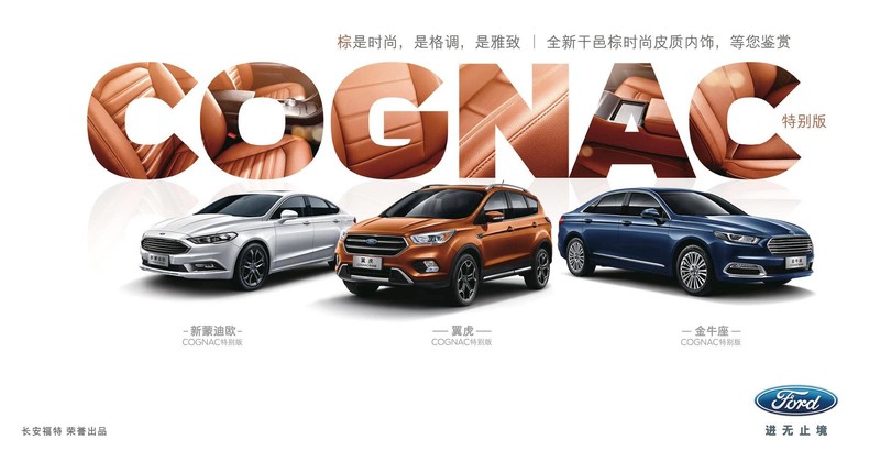 《Ford Kuga/Mondeo/Taurus》全新特仕Cognac Edition中國登場 《Ford Kuga/Mondeo/Taurus》全新特仕Cognac Edition中國登場