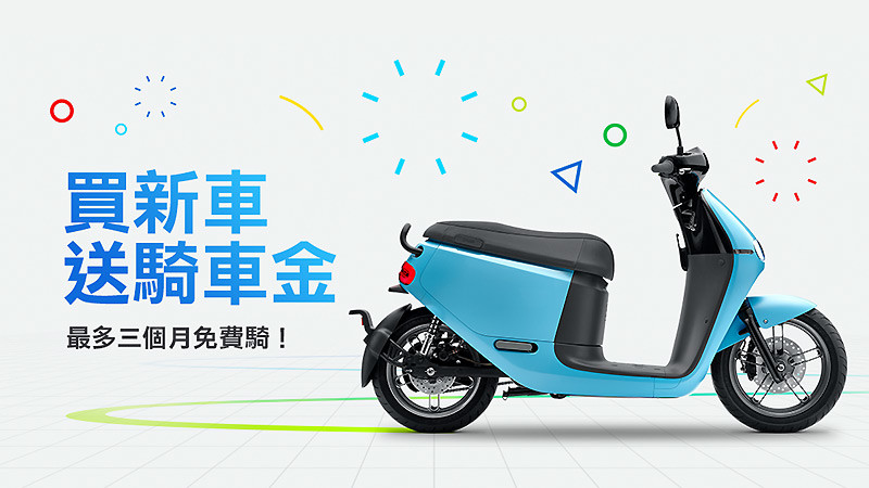 四月份入主《Gogoro》 即贈月租費抵扣金1,500元 四月份入主《Gogoro》 即贈月租費抵扣金1,500元