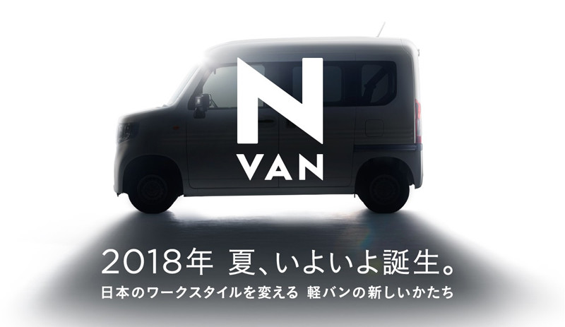 商用訴求 Honda N Van 預約18年夏天日本登場 國王車訊kingautos