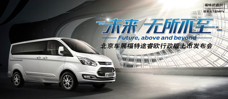 化身商務艙《Ford Tourneo》行政版車型北京車展發表 化身商務艙《Ford Tourneo》行政版車型北京車展發表