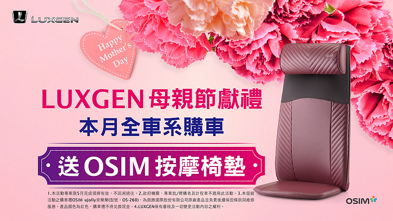 《Luxgen》迎接母親節獻禮 本月入主全車系即送OSIM按摩椅墊寵愛媽咪 《Luxgen》迎接母親節獻禮 本月入主全車系即送OSIM按摩椅墊寵愛媽咪