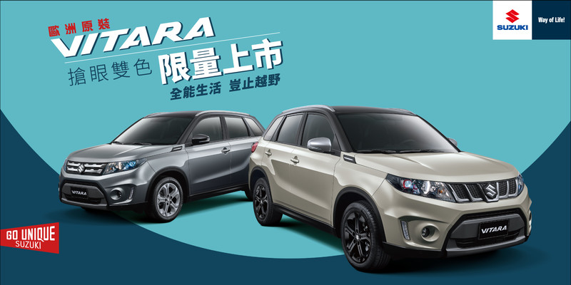 Suzuki Vitara 再推雙色限量車款本月底前領牌加送勁化套件 國王車訊kingautos