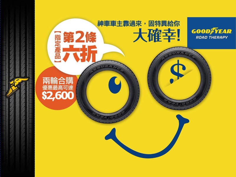 指定胎款「第二胎」6折 《固特異Goodyear》好康大放送 指定胎款「第二胎」6折 《固特異Goodyear》好康大放送