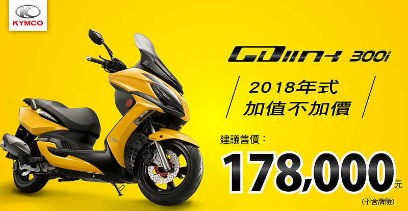 安全/科技再進化 2018新年式《Kymco GDink 300i》17.8萬發表上市 安全/科技再進化 2018新年式《Kymco GDink 300i》17.8萬發表上市