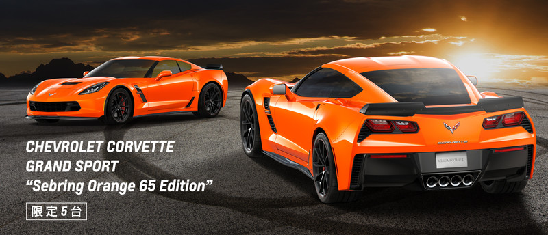 《Chevrolet Corvette Grand Sports Sebring Orange 65 Edition》誕生65周年 《Chevrolet Corvette Grand Sports Sebring Orange 65 Edition》誕生65周年