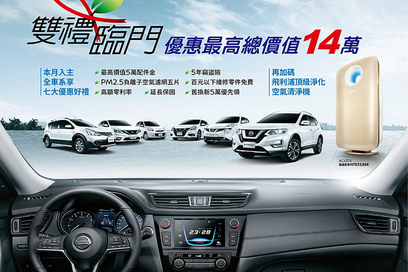 《Nissan》雙禮臨門購車優惠開跑 回饋總值最高達14萬元 《Nissan》雙禮臨門購車優惠開跑 回饋總值最高達14萬元