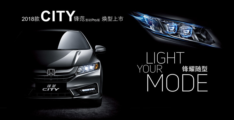 中國版《Honda City》廣汽本田鋒范2018年式升級登場 中國版《Honda City》廣汽本田鋒范2018年式升級登場