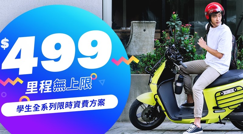 騎到飽資費再次下殺499元 《Gogoro》推出學生專屬一年騎到飽專案 騎到飽資費再次下殺499元 《Gogoro》推出學生專屬一年騎到飽專案