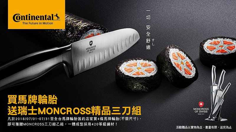 德國馬牌輪胎《Continental》夏季好禮 換胎可獲贈瑞士MONCROSS精品三刀組 德國馬牌輪胎《Continental》夏季好禮 換胎可獲贈瑞士MONCROSS精品三刀組
