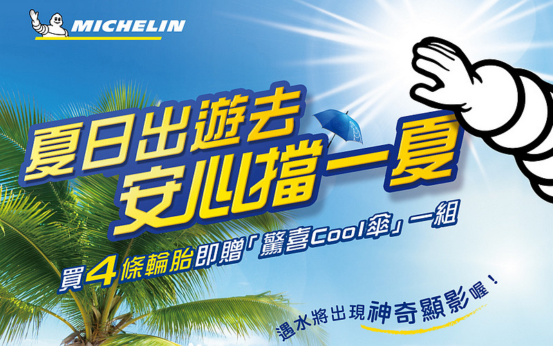 夏日出遊去 安心擋一夏 《Michelin》2018夏季促銷換胎即送驚喜Cool傘 夏日出遊去 安心擋一夏 《Michelin》2018夏季促銷換胎即送驚喜Cool傘