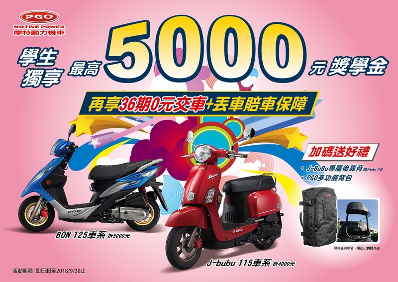 《PGO》推出暑期學生優惠專案 購車最高可享5,000元獎學金 《PGO》推出暑期學生優惠專案 購車最高可享5,000元獎學金