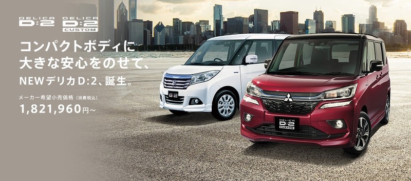 《Mitsubishi Delica D:2》日本產品一部改良安全升級 《Mitsubishi Delica D:2》日本產品一部改良安全升級