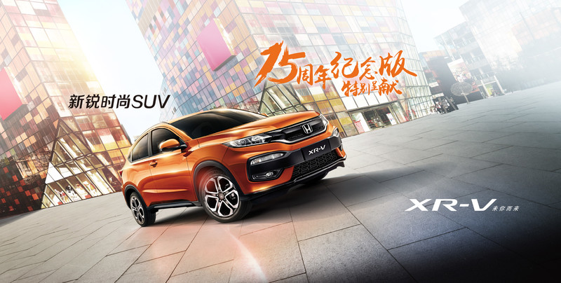 《Honda XR-V》加值《15週年紀念版》成都車展正式亮相 《Honda XR-V》加值《15週年紀念版》成都車展正式亮相