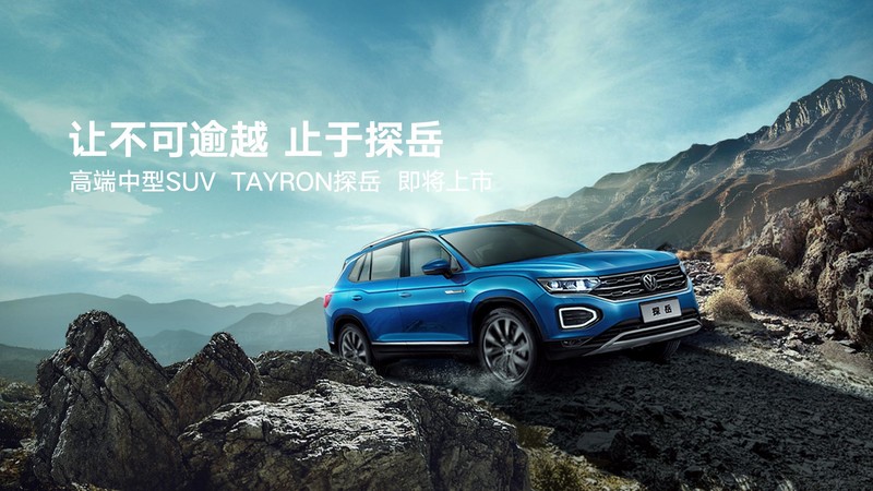 中文車名探岳《Volkswagen Tayron》確認2018年10月中國上市 中文車名探岳《Volkswagen Tayron》確認2018年10月中國上市