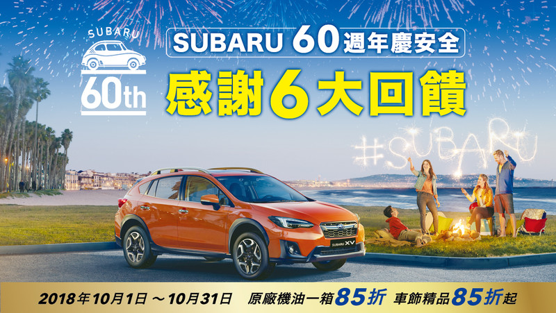 《Subaru》60週年慶推出保養6大好禮回饋 Levorg、XV及舊款Forester同步優惠中 《Subaru》60週年慶推出保養6大好禮回饋 Levorg、XV及舊款Forester同步優惠中