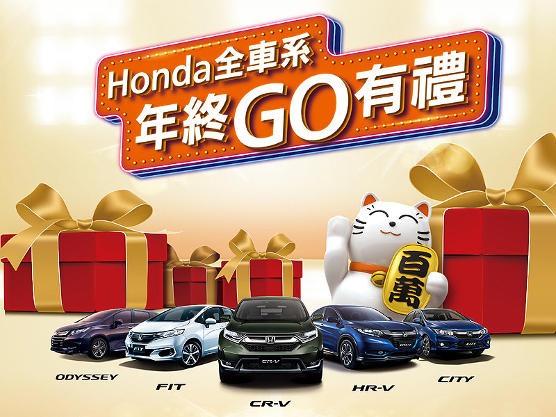 《Honda》全車系年終Go有禮購車優惠活動即刻開跑 《Honda》全車系年終Go有禮購車優惠活動即刻開跑