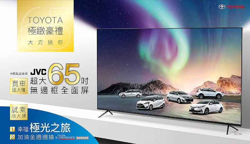 《Toyota》12月購車優惠活動開跑 指定車款贈65吋無邊框超4K JVC 《Toyota》12月購車優惠活動開跑 指定車款贈65吋無邊框超4K JVC