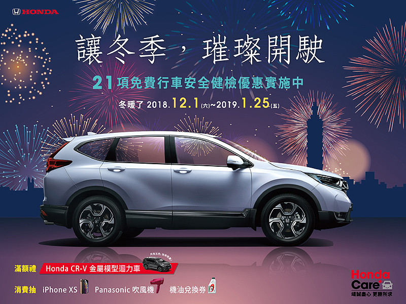 《Honda Care +》「冬暖了」冬季車輛健檢活動即刻展開 《Honda Care +》「冬暖了」冬季車輛健檢活動即刻展開