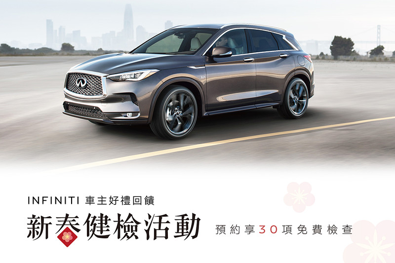 《Infiniti》2019新春健檢開跑 30項免費健檢再享回饋好禮 《Infiniti》2019新春健檢開跑 30項免費健檢再享回饋好禮