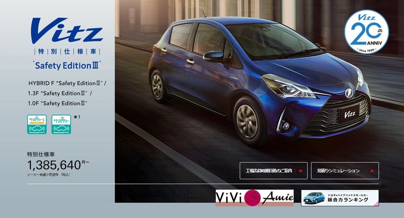 迎接問世20週年《Toyota Vitz Safety Edition Ⅲ》安全特仕日本發表 迎接問世20週年《Toyota Vitz Safety Edition Ⅲ》安全特仕日本發表