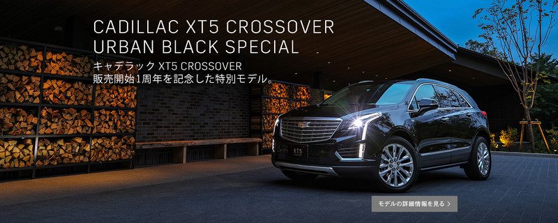 《Cadillac XT5 Crossover Urban Black》日本專屬特仕歡慶上市週年 《Cadillac XT5 Crossover Urban Black》日本專屬特仕歡慶上市週年