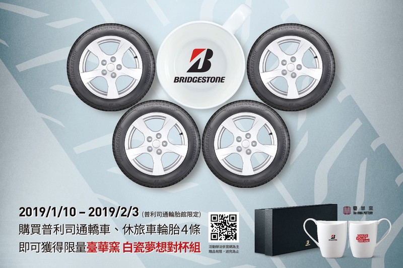《Bridgestone普利司通》推出購胎贈送臺華窯白瓷對杯活動 《Bridgestone普利司通》推出購胎贈送臺華窯白瓷對杯活動