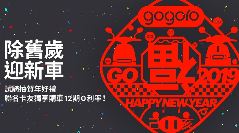 《Gogoro》聯名卡購車享12期0利率優惠 門市試騎填問券抽新年好禮 《Gogoro》聯名卡購車享12期0利率優惠 門市試騎填問券抽新年好禮