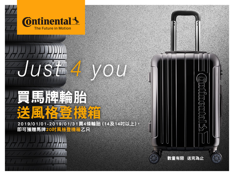 《Continental》馬牌輪胎2019經典獻禮 購胎送20吋登機箱 《Continental》馬牌輪胎2019經典獻禮 購胎送20吋登機箱