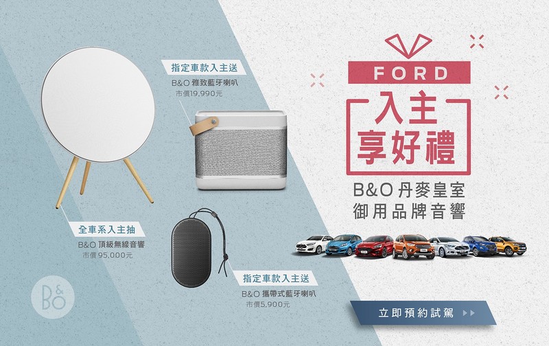 本月入主《Ford》車款享高額優惠 同步加贈B&O藍牙喇叭再抽B&O無線音響 本月入主《Ford》車款享高額優惠 同步加贈B&O藍牙喇叭再抽B&O無線音響