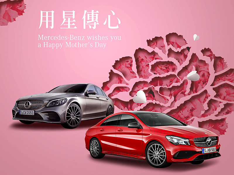 適逢母親節到來 《Mercedes-Benz》五月份推出「用星傳心」購車優惠方案 適逢母親節到來 《Mercedes-Benz》五月份推出「用星傳心」購車優惠方案
