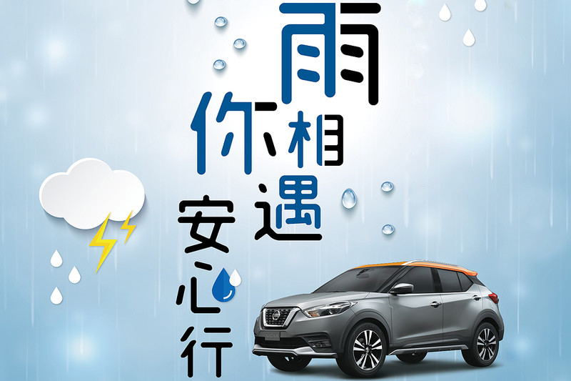 《Nissan》雨你相遇安心行雨季健檢活動開跑 35項免費檢查配多項保養與零件套餐優惠 《Nissan》雨你相遇安心行雨季健檢活動開跑 35項免費檢查配多項保養與零件套餐優惠
