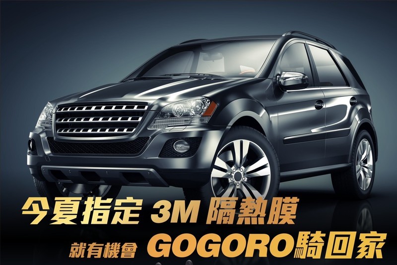 夏季來臨!《3M》汽車隔熱紙夏季促銷抽《Gogoro 3 Plus》電動機車 夏季來臨!《3M》汽車隔熱紙夏季促銷抽《Gogoro 3 Plus》電動機車