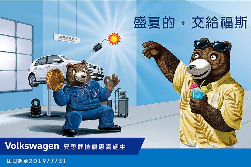 盛夏的交給福斯 《Volkswagen》夏日健檢活動起跑 盛夏的交給福斯 《Volkswagen》夏日健檢活動起跑