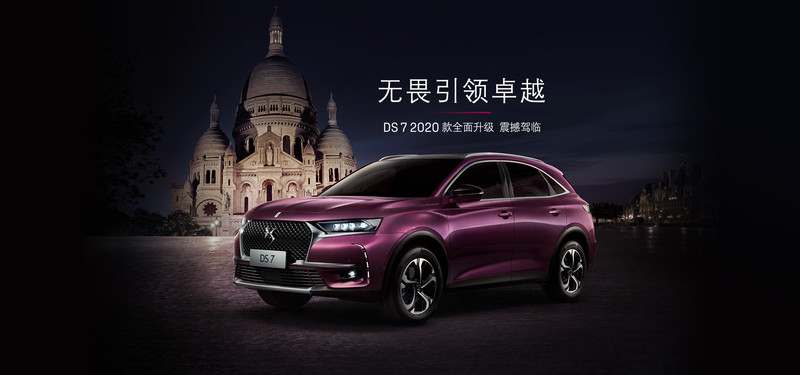 2020年式《DS 7》中國變心登場 《Montmartre Edition》同步亮相 2020年式《DS 7》中國變心登場 《Montmartre Edition》同步亮相