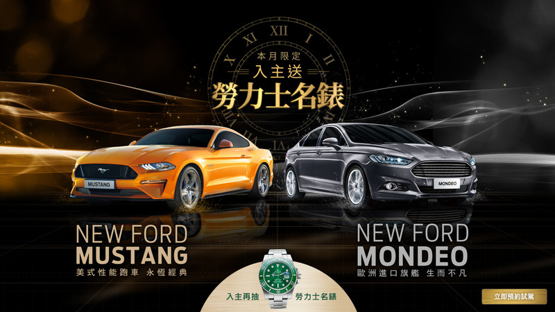《Ford》祭出6月多重購車優惠 入主Mondeo、Mustang直接贈送勞力士名錶 《Ford》祭出6月多重購車優惠 入主Mondeo、Mustang直接贈送勞力士名錶