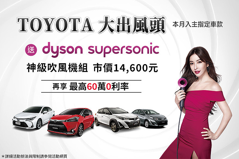 《Toyota》大出風頭 六月份推出dyson神級購車專案 《Toyota》大出風頭 六月份推出dyson神級購車專案