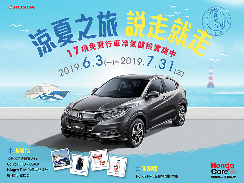 《Honda》「涼夏之旅 說走就走」冷氣健檢活動即刻開跑 《Honda》「涼夏之旅 說走就走」冷氣健檢活動即刻開跑