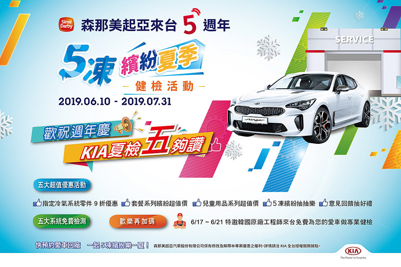 《Kia》夏季健檢活動開跑 5大系統免費檢測加碼5大優惠 《Kia》夏季健檢活動開跑 5大系統免費檢測加碼5大優惠