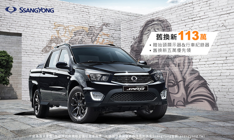 《SsangYong Actyon Sports》舊換新限量優惠113萬元 加贈抬頭顯示器及行車紀錄器 《SsangYong Actyon Sports》舊換新限量優惠113萬元 加贈抬頭顯示器及行車紀錄器