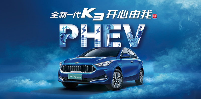 全球首發《Kia K3 PHEV》預告2019年7月29日中國上市 全球首發《Kia K3 PHEV》預告2019年7月29日中國上市