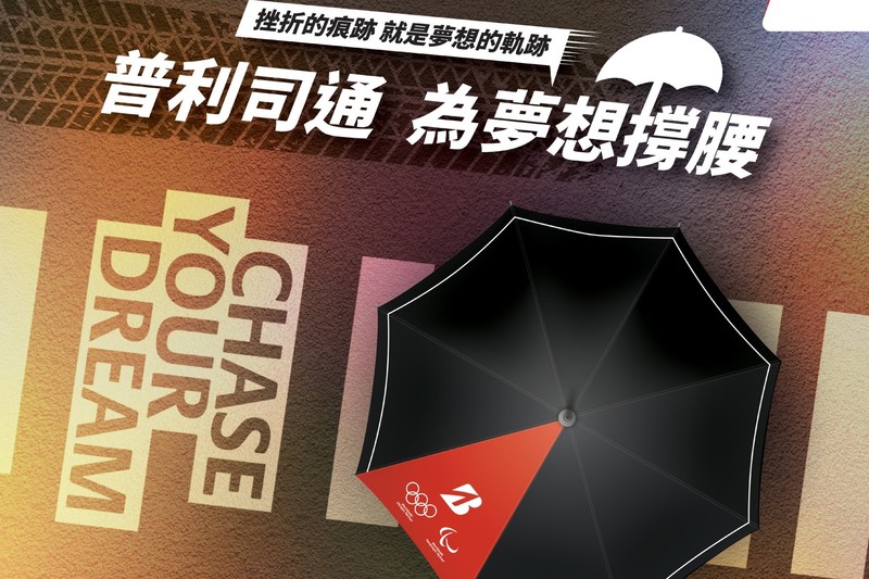購胎贈送奧運傘 「普利司通為夢想撐腰」促銷活動開跑 購胎贈送奧運傘 「普利司通為夢想撐腰」促銷活動開跑